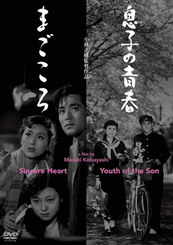 【中古】あの頃映画松竹DVDコレクション 息子の青春/まごころ