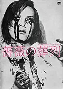 【中古】薔薇の葬列 HDニューマスター版 [DVD]