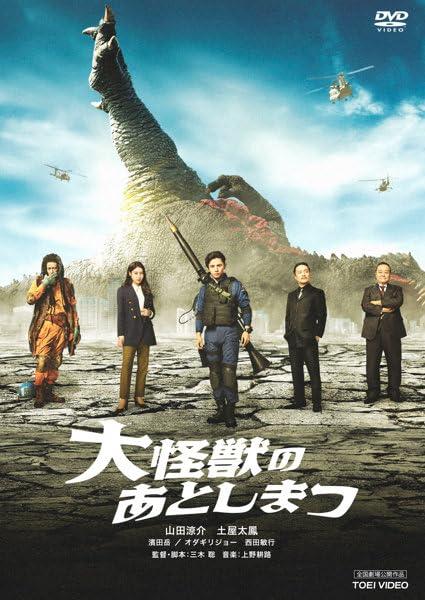 樂天商城 - 【中古】大怪獣のあとしまつ　【レンタル落ちDVD】