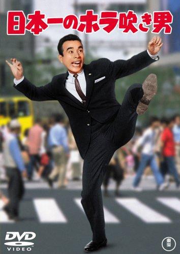 【中古】日本一のホラ吹き男