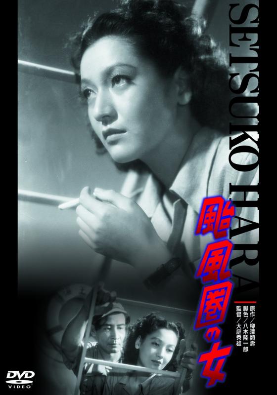 【中古】あの頃映画 颱風圏の女 [DVD]