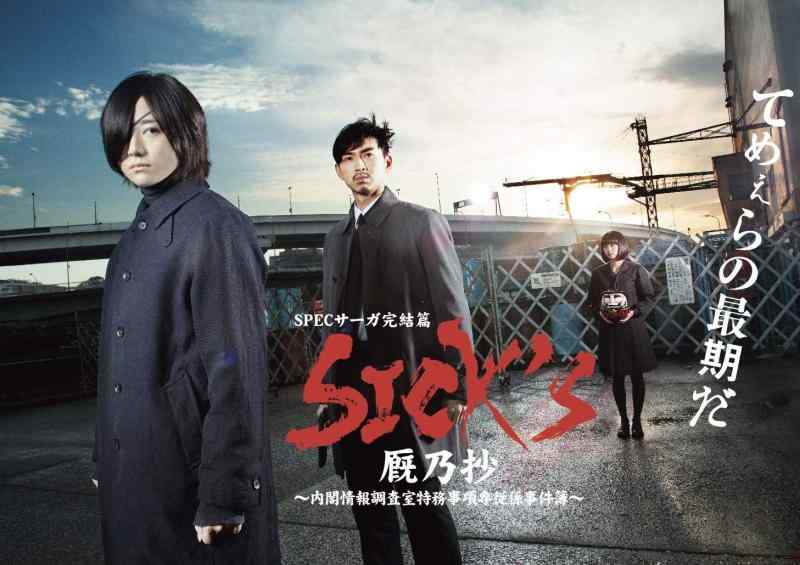 【中古】SICK`S 厩乃抄 〜内閣情報調査室特務事項専従係事件簿~DVD-BOX