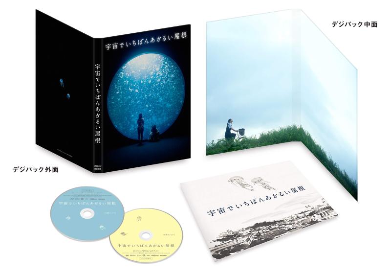 【中古】宇宙でいちばんあかるい屋根 豪華版 [Blu-ray]