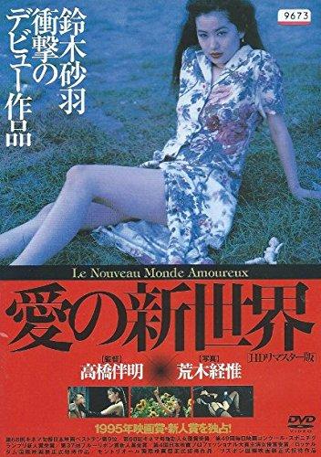 【中古】愛の新世界 HDリマスター版 [レンタル落ち]