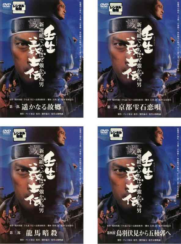 樂天商城 - 【中古】壬生 義士伝 新選組でいちばん強かった男 第一部、第二部、第三部、第四部 [レンタル落ち] 全4巻セット [マーケットプレイスDVDセット商品]
