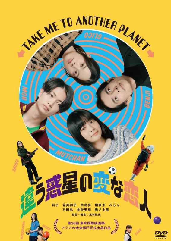 【中古】違う惑星の変な恋人　 [DVD]