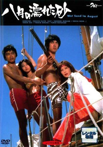 【中古】八月の濡れた砂 [レンタル落ち]