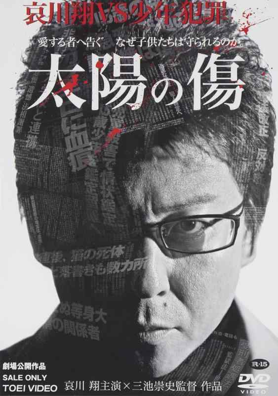 Rakuten - 【中古】太陽の傷 [DVD]