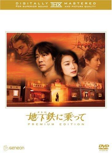 Rakuten - 【中古】地下鉄(メトロ)に乗って THXプレミアム・エディション [DVD]