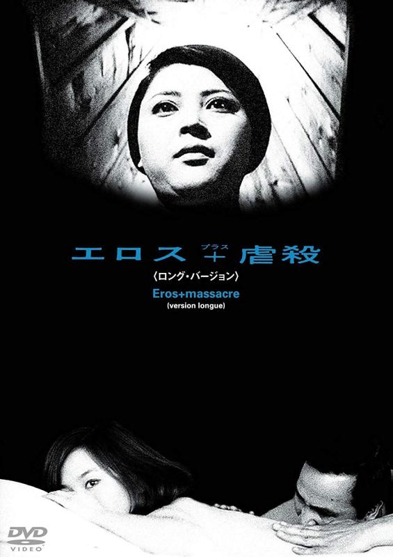 【中古】あの頃映画 松竹DVDコレクション エロス 虐殺(ロングバージョン)