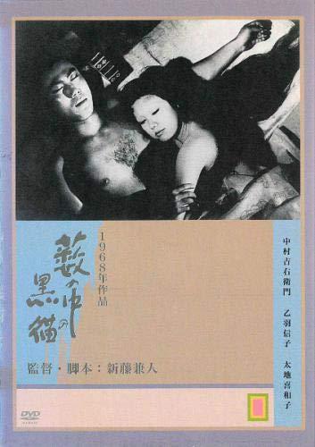 【中古】藪の中の黒猫 [レンタル落ち]