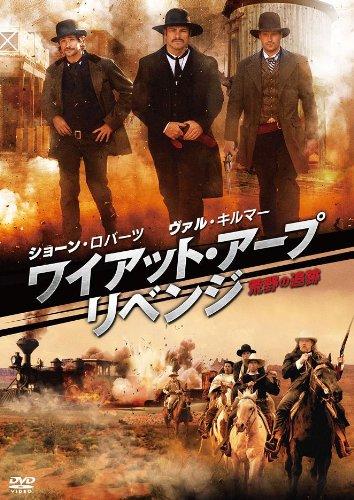 【中古】ワイアット・アープ リベンジ-荒野の追跡- [DVD]