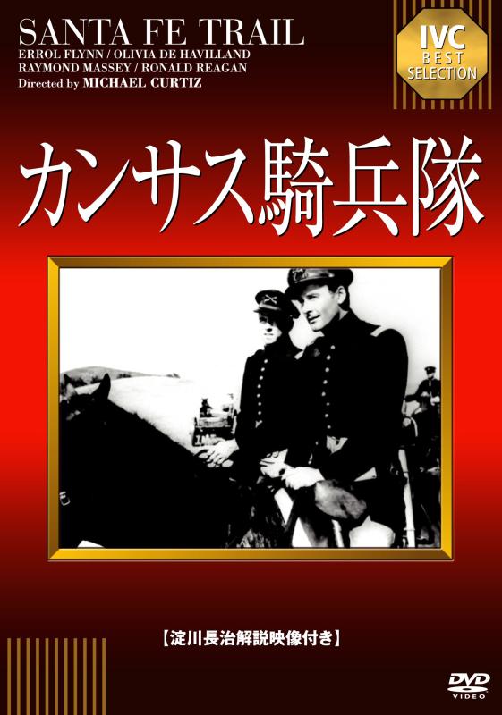 【中古】カンサス騎兵隊《IVC BEST SELECTION》 DVD