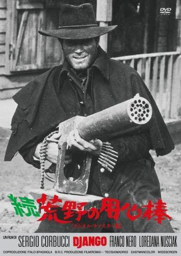 【中古】続・荒野の用心棒デジタル・リマスター版 [DVD]