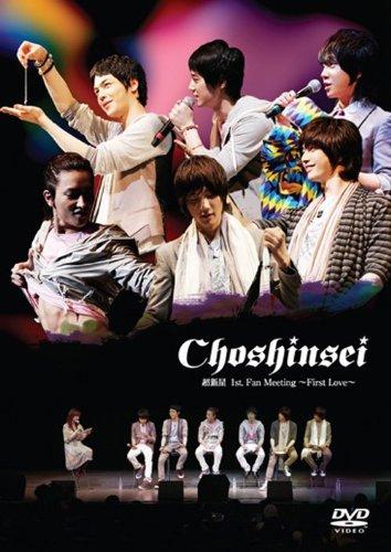超新星1stFan Meeting ~First Love~ 