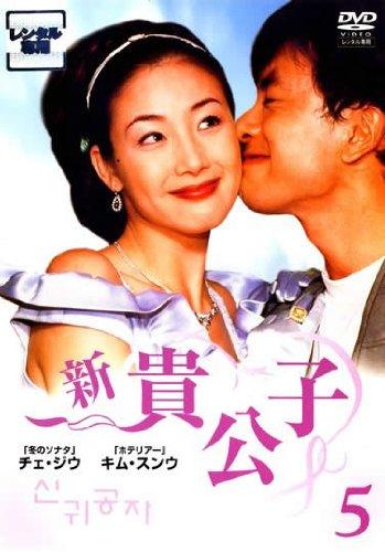乐天商城 - 【中古】新 貴公子 5 [レンタル落ち]