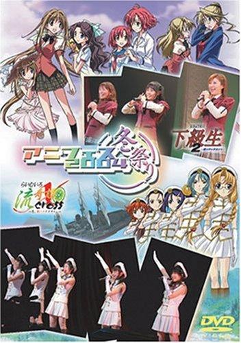 【中古】アニフェス2004冬祭り~下級生2&らいむいろ流記譚X イベントDVD~