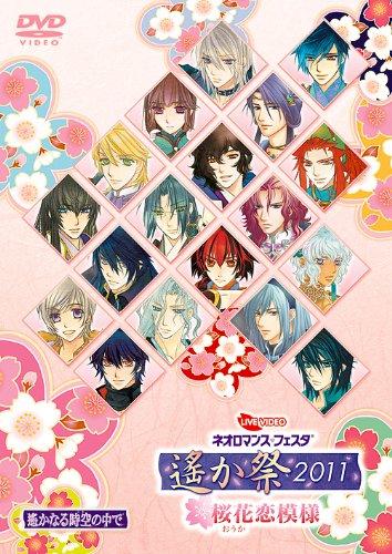 【中古】ライブビデオ ネオロマンスフェスタ 遙か祭2011~桜花恋模様~ DVD