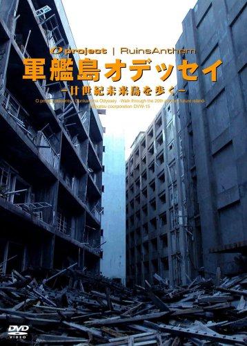 【中古】廃墟賛歌 軍艦島オデッセイ‾廿世紀未来島を歩く‾
