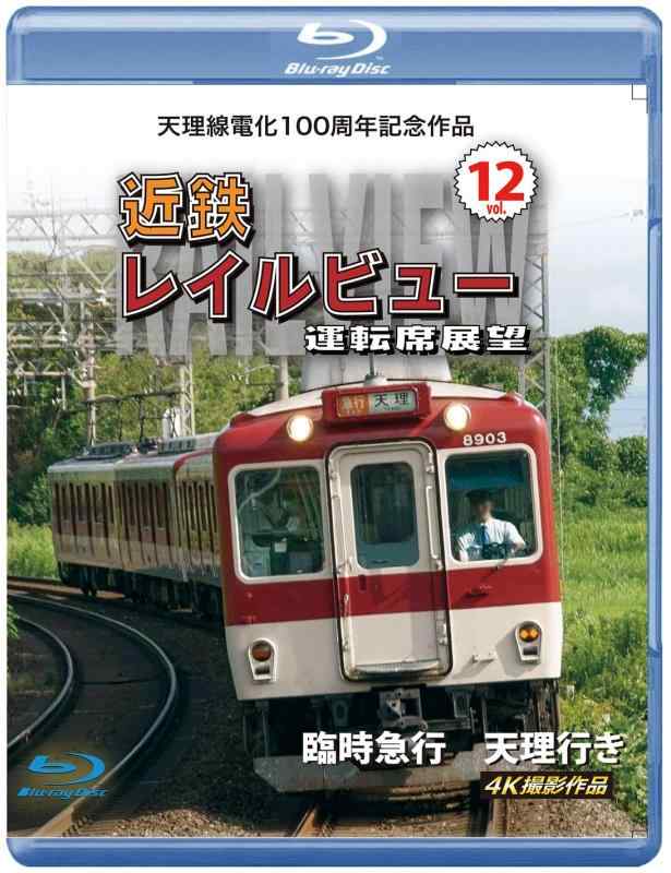 【中古】天理線電化100周年記念作品 近鉄 レイルビュ