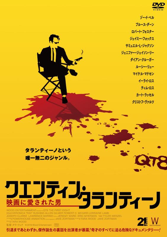 【中古】クエンティン・タランティーノ　映画に愛された男 [DVD]