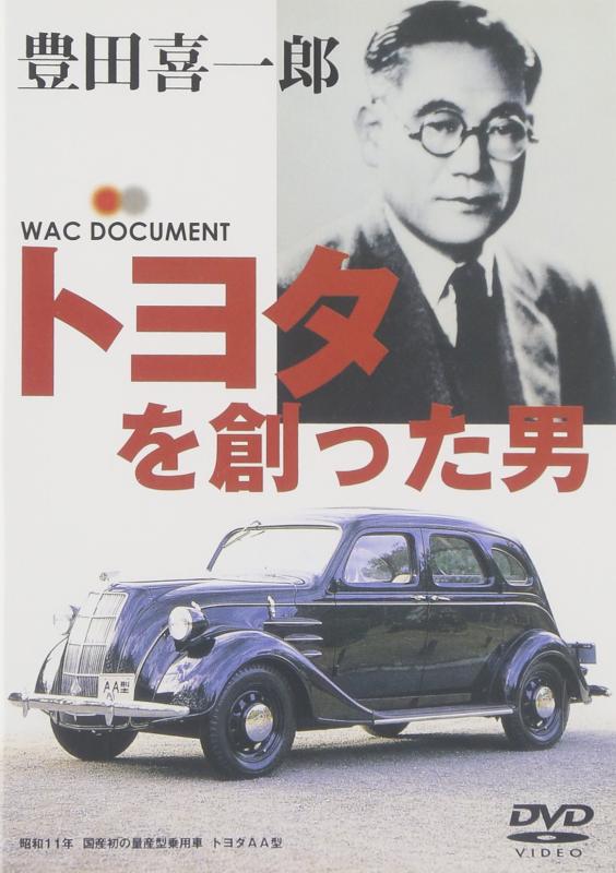 Rakuten - 【中古】トヨタを創った男 豊田喜一郎