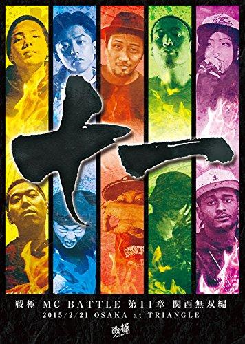 【中古】戦極MCBATTLE第11章 -関西無双編- 2015.2.21 完全収録DVD