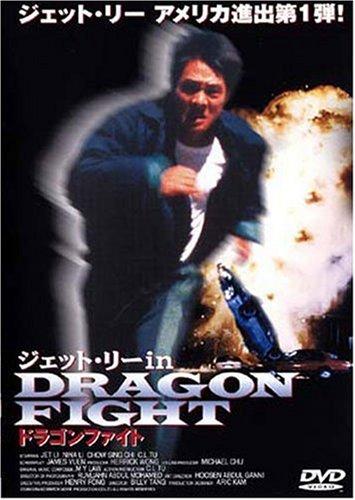【中古】ドラゴンファイト [DVD]