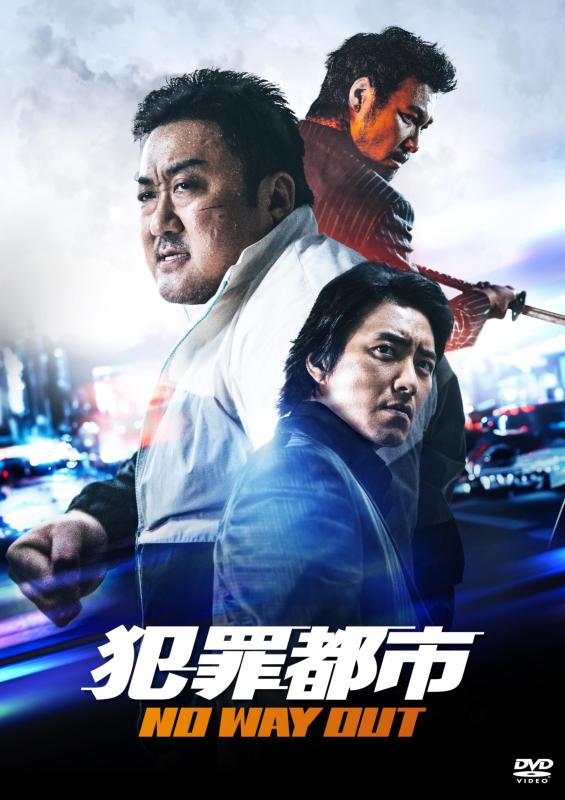 【中古】犯罪都市 NO WAY OUT [DVD]