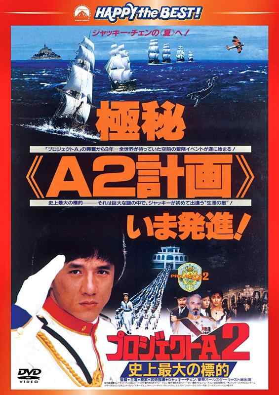 【中古】プロジェクトA2/史上最大の標的 〈日本語吹替収録版〉 [DVD]