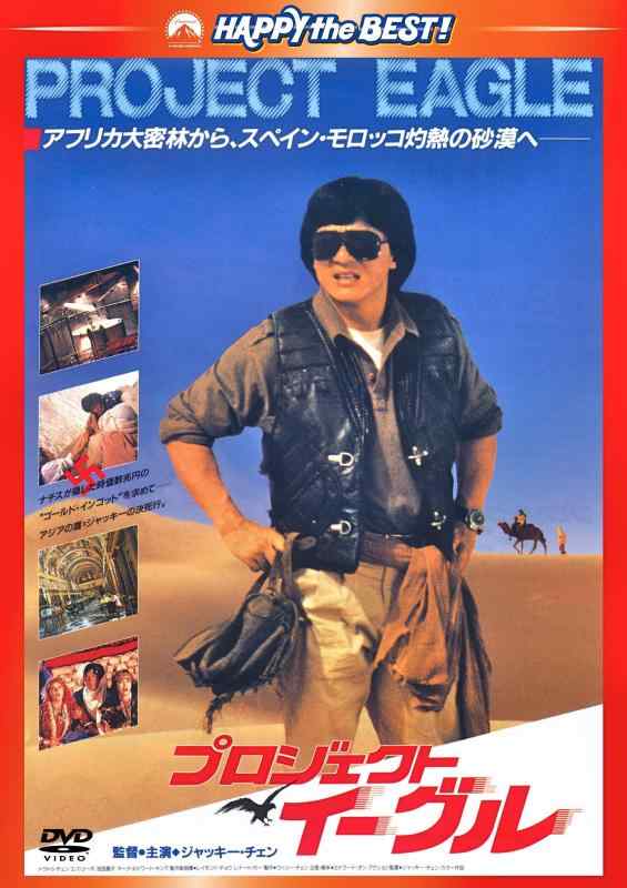 【中古】プロジェクト・イーグル 〈日本語吹替収録版〉 [DVD]