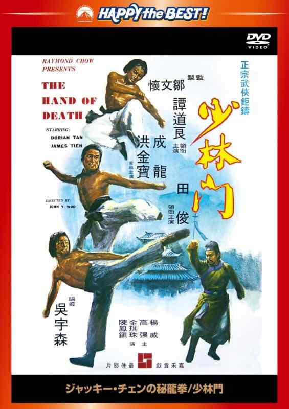 【中古】ジャッキー・チェンの秘龍拳/少林門 <日本語吹替収録版> [DVD]