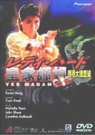 【中古】レディ・ハード 香港大捜査線 [DVD]