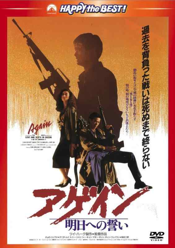 【中古】男たちの挽歌III アゲイン/明日への誓い <日本語吹替収録版> [DVD]