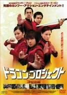 【中古】ドラゴン・プロジェクト 特別版 [2枚組] [DVD]