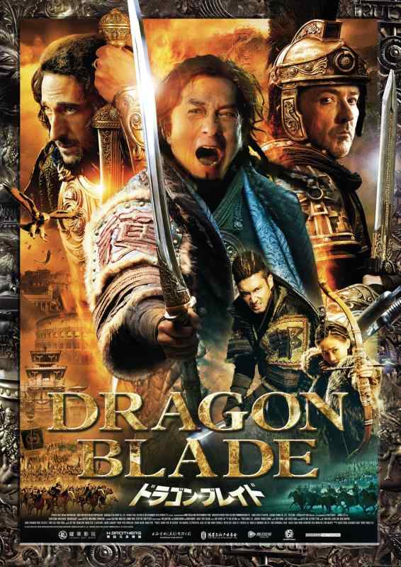 【中古】ドラゴン・ブレイド [DVD]