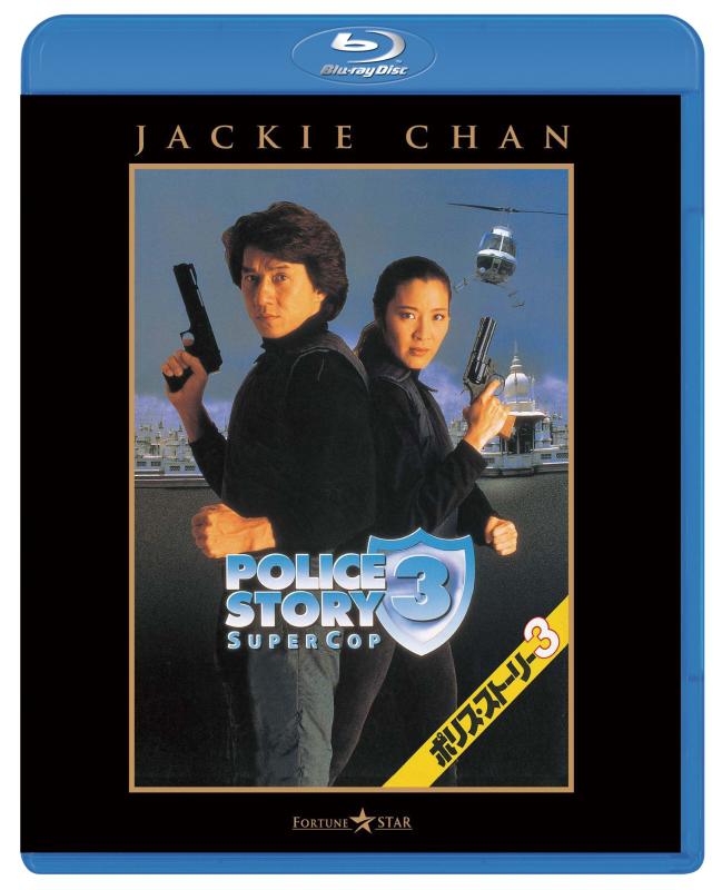 【中古】ポリス・ストーリー3 [Blu-ray]