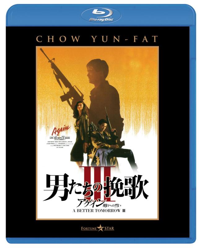 【中古】男たちの挽歌III アゲイン/ 明日への誓い [Blu-ray]