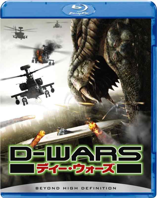 【中古】D-WARS ディー・ウォーズ [Blu-ray]