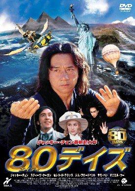 【中古】80デイズ