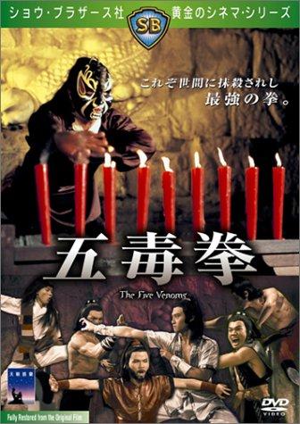 【中古】五毒拳