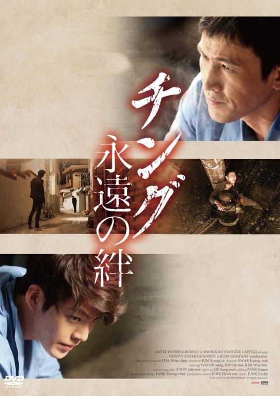 【中古】チング 永遠の絆 [DVD]