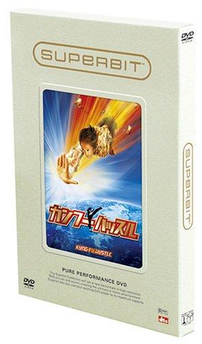 【中古】カンフーハッスル [SUPERBIT(TM)] [DVD]