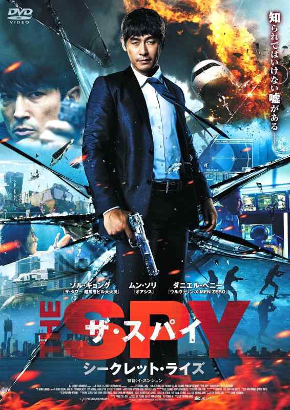 【中古】ザ・スパイ シークレット・ライズ [DVD]