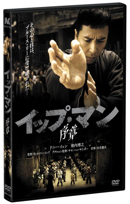 【中古】イップ・マン 序章 [DVD]