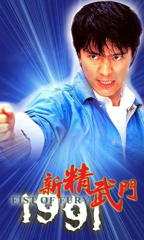 【中古】新精武門 [DVD]