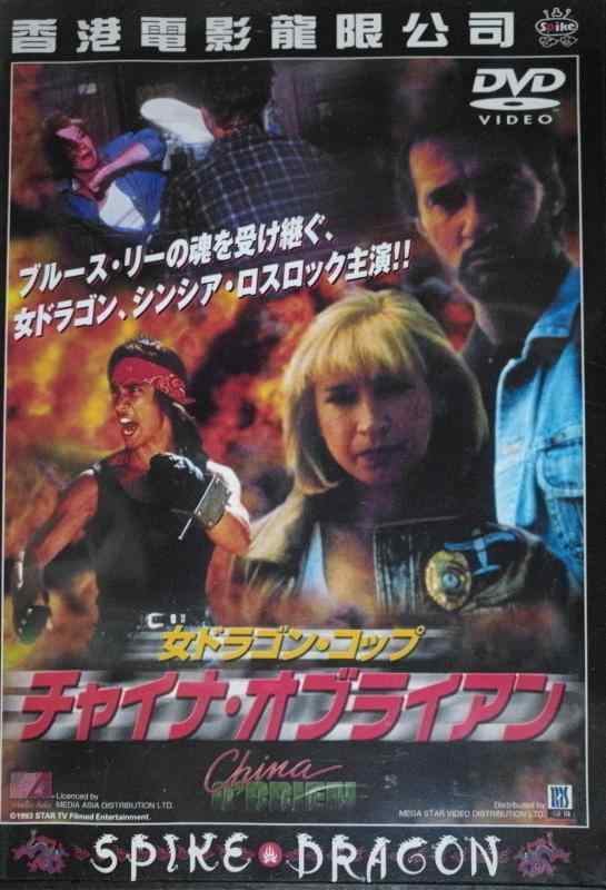 【中古】女ドラゴン・コップ～チャイナ・オブライエン～ [DVD]