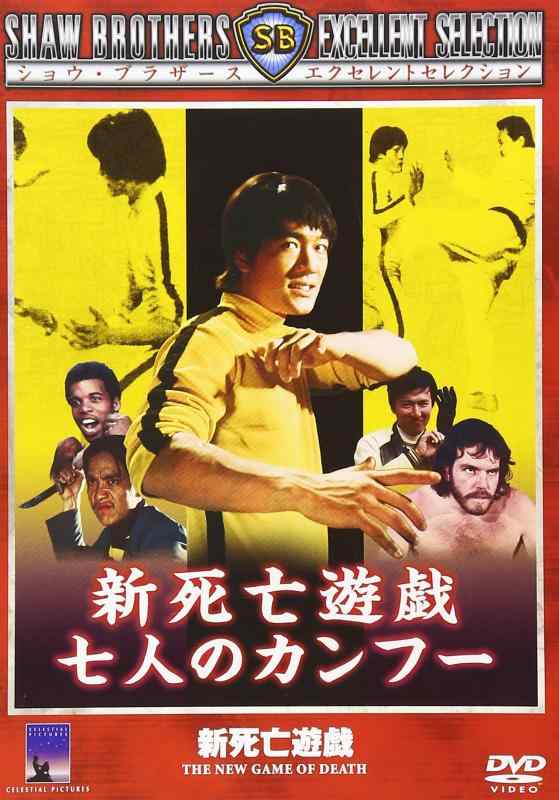 【中古】新死亡遊戯 七人のカンフー [DVD]
