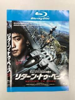 【中古】リターン・トゥ・ベース Blu-ray【レンタル落ち】