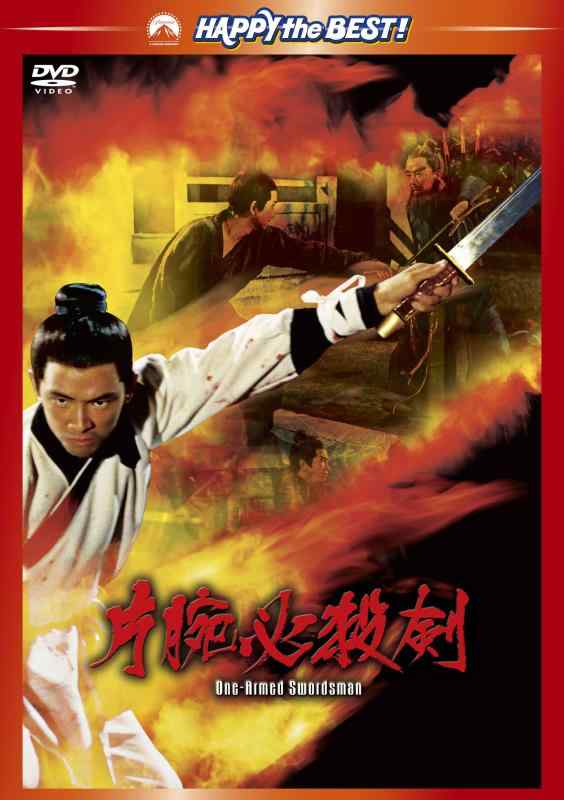 【中古】片腕必殺剣 [DVD]